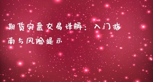 期货实盘交易详解：入门指南与风险提示_https://wap.fansifence.com_债券投资_第1张