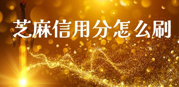芝麻信用分怎么刷_https://wap.fansifence.com_今日财经_第1张