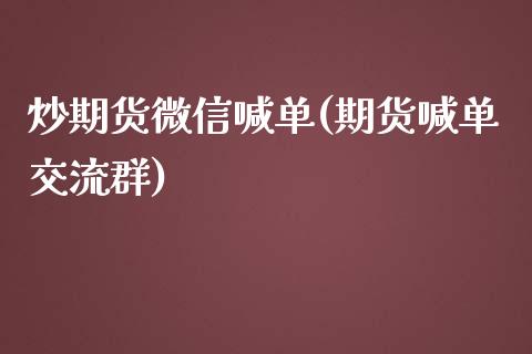 炒期货微信喊单(期货喊单交流群)_https://wap.fansifence.com_今日财经_第1张