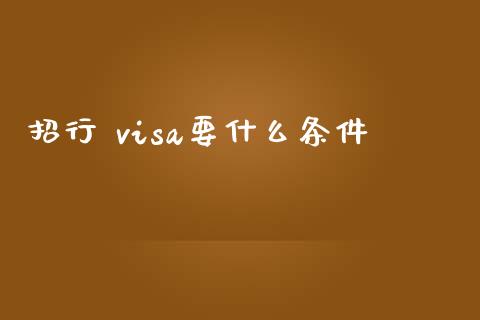 招行 visa要什么条件_https://wap.fansifence.com_债券投资_第1张