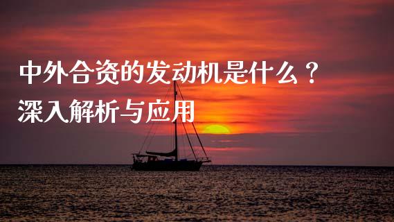 中外合资的发动机是什么？深入解析与应用_https://wap.fansifence.com_投资理财_第1张