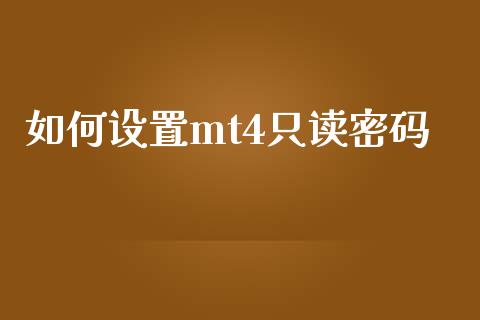 如何设置mt4只读密码_https://wap.fansifence.com_债券投资_第1张
