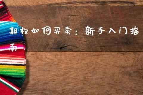 期权如何买卖：新手入门指南_https://wap.fansifence.com_债券投资_第1张