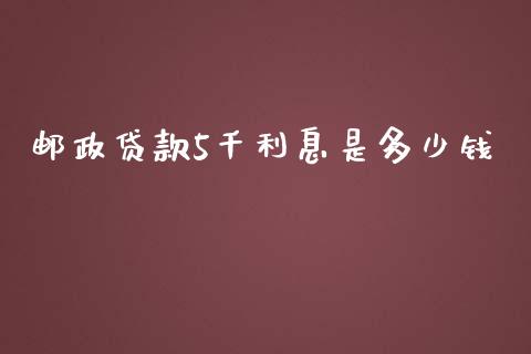 邮政贷款5千利息是多少钱_https://wap.fansifence.com_债券投资_第1张