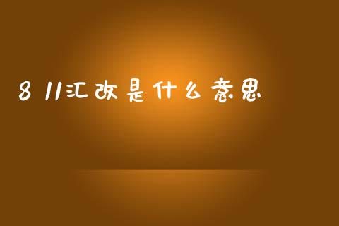 8 11汇改是什么意思_https://wap.fansifence.com_外汇交易_第1张