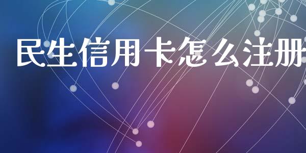 民生信用卡怎么注册_https://wap.fansifence.com_债券投资_第1张