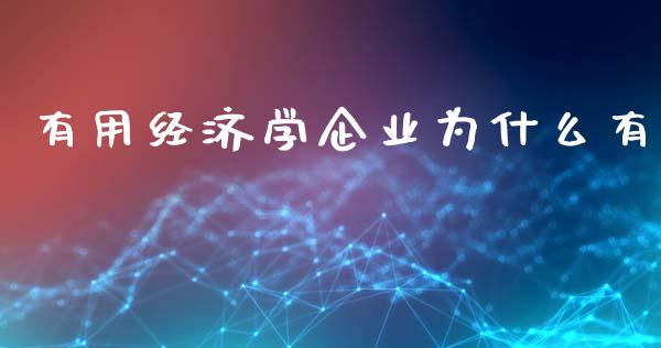 有用经济学企业为什么有_https://wap.fansifence.com_外汇交易_第1张