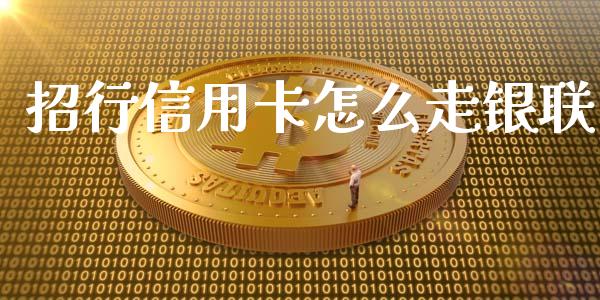 招行信用卡怎么走银联_https://wap.fansifence.com_外汇交易_第1张