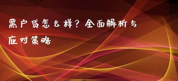 黑户贷怎么样？全面解析与应对策略_https://wap.fansifence.com_投资理财_第1张