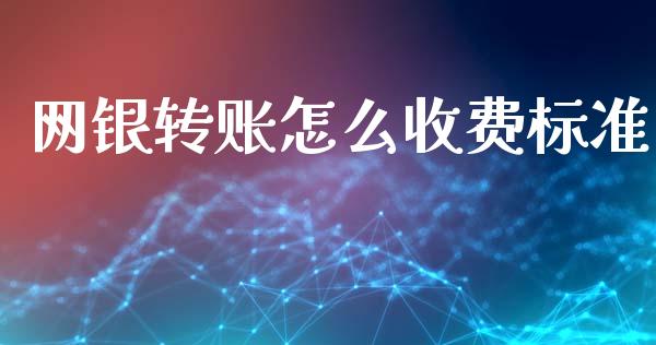 网银转账怎么收费标准_https://wap.fansifence.com_债券投资_第1张