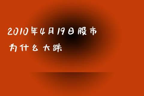 2010年4月19日股市为什么大跌_https://wap.fansifence.com_今日财经_第1张