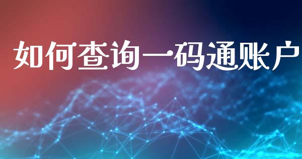 如何查询一码通账户_https://wap.fansifence.com_外汇交易_第1张