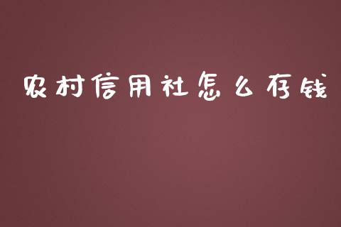 农村信用社怎么存钱_https://wap.fansifence.com_今日财经_第1张