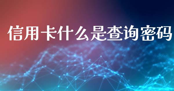 信用卡什么是查询密码_https://wap.fansifence.com_投资理财_第1张