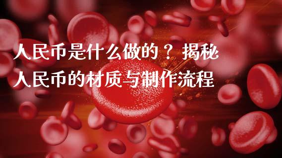 人民币是什么做的？ 揭秘人民币的材质与制作流程_https://wap.fansifence.com_今日财经_第1张