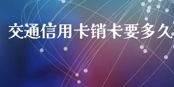 交通信用卡销卡要多久_https://wap.fansifence.com_外汇交易_第1张