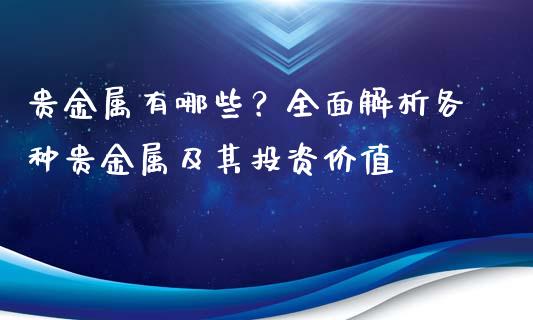 贵金属有哪些?全面解析各种贵金属及其投资价值_债券投资_第1张_今日财经_投资理财_债券投资_外汇交易 贵金属有哪些?全面解析各种贵金属及其投资价值_https://wap.fansifence.com_债券投资_第1张