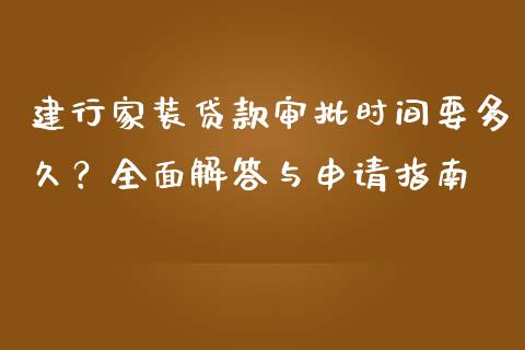 建行家装贷款审批时间要多久？全面解答与申请指南_https://wap.fansifence.com_债券投资_第1张