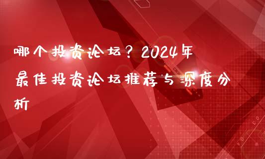 哪个投资论坛？2024年最佳投资论坛推荐与深度分析_https://wap.fansifence.com_债券投资_第1张
