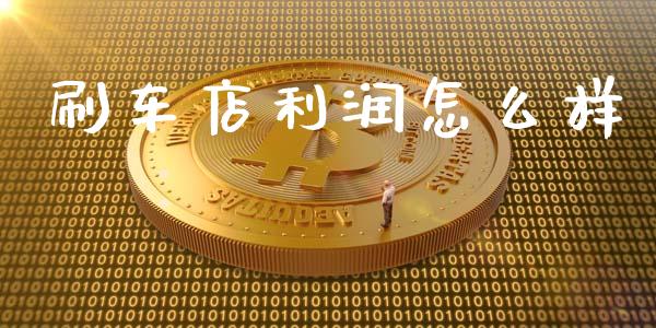 刷车店利润怎么样_https://wap.fansifence.com_债券投资_第1张