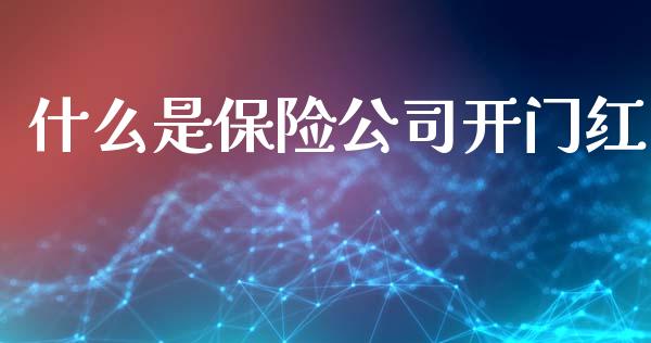 什么是保险公司开门红_https://wap.fansifence.com_外汇交易_第1张