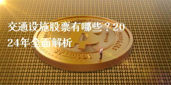 交通设施股票有哪些？2024年全面解析_https://wap.fansifence.com_今日财经_第1张