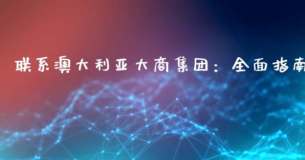 联系澳大利亚大商集团：全面指南_https://wap.fansifence.com_投资理财_第1张