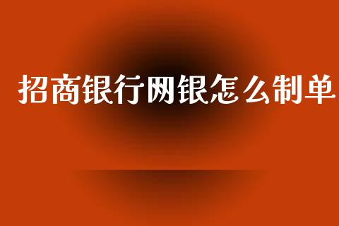 招商银行网银怎么制单_https://wap.fansifence.com_债券投资_第1张