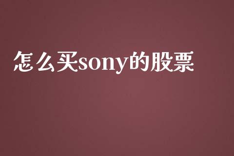 怎么买sony的股票_https://wap.fansifence.com_债券投资_第1张