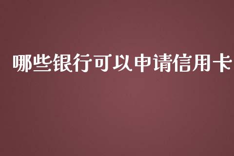 哪些银行可以申请信用卡_https://wap.fansifence.com_债券投资_第1张