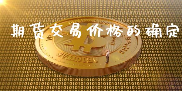 期货交易价格的确定_https://wap.fansifence.com_债券投资_第1张