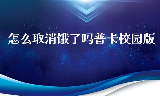 怎么取消饿了吗普卡校园版_https://wap.fansifence.com_投资理财_第1张