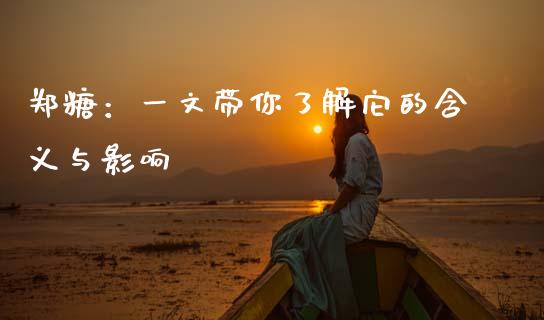 郑糖:一文带你了解它的含义与影响_外汇交易_第1张_今日财经_投资理财_债券投资_外汇交易 郑糖:一文带你了解它的含义与影响_https://wap.fansifence.com_外汇交易_第1张