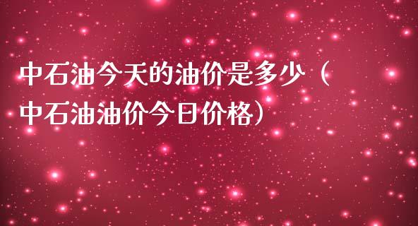 中石油今天的油价是多少（中石油油价今日价格）_https://wap.fansifence.com_外汇交易_第1张