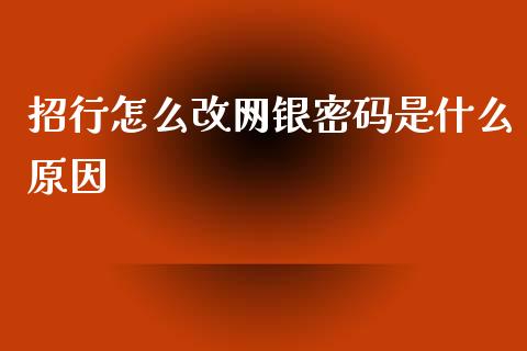 招行怎么改网银密码是什么原因_https://wap.fansifence.com_债券投资_第1张