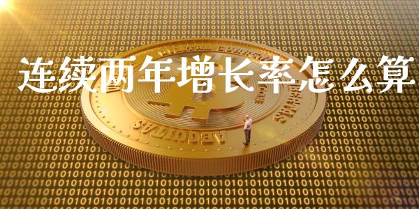 连续两年增长率怎么算_https://wap.fansifence.com_外汇交易_第1张