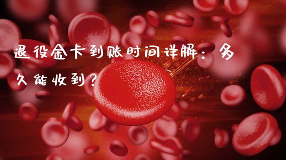 退役金卡到账时间详解:多久能收到?_债券投资_第1张_今日财经_投资理财_债券投资_外汇交易 退役金卡到账时间详解:多久能收到?_https://wap.fansifence.com_债券投资_第1张