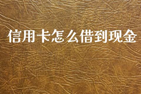 信用卡怎么借到现金_https://wap.fansifence.com_债券投资_第1张