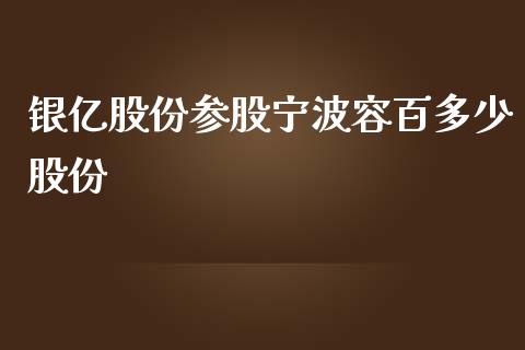 银亿股份参股宁波容百多少股份_https://wap.fansifence.com_投资理财_第1张