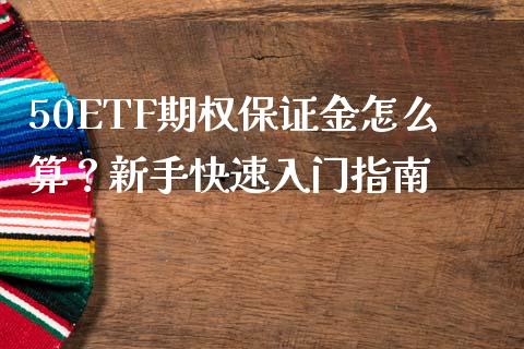 50ETF期权保证金怎么算？新手快速入门指南_https://wap.fansifence.com_债券投资_第1张