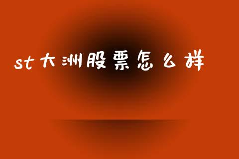 st大洲股票怎么样_https://wap.fansifence.com_今日财经_第1张