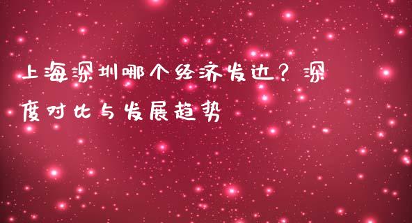 上海深圳哪个经济发达？深度对比与发展趋势_https://wap.fansifence.com_今日财经_第1张