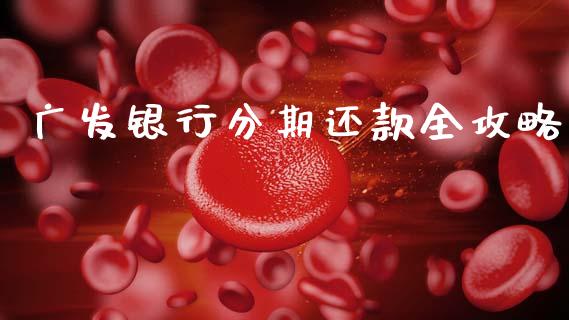 广发银行分期还款全攻略_今日财经_第1张_今日财经_投资理财_债券投资_外汇交易 广发银行分期还款全攻略_https://wap.fansifence.com_今日财经_第1张