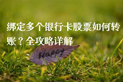 绑定多个银行卡股票如何转账？全攻略详解_https://wap.fansifence.com_投资理财_第1张