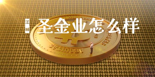 鑫圣金业怎么样_https://wap.fansifence.com_投资理财_第1张