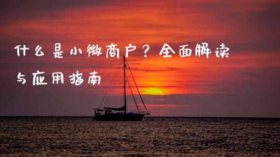 什么是小微商户?全面解读与应用指南_投资理财_第1张_今日财经_投资理财_债券投资_外汇交易 什么是小微商户?全面解读与应用指南_https://wap.fansifence.com_投资理财_第1张