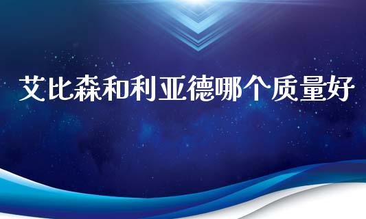 艾比森和利亚德哪个质量好_https://wap.fansifence.com_外汇交易_第1张