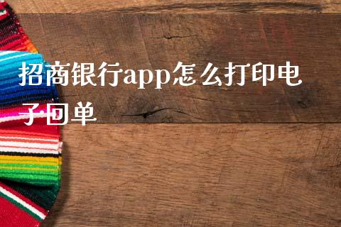 招商银行app怎么打印电子回单_https://wap.fansifence.com_债券投资_第1张