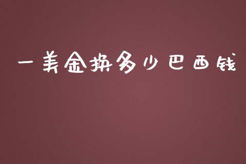 一美金换多少巴西钱_https://wap.fansifence.com_外汇交易_第1张