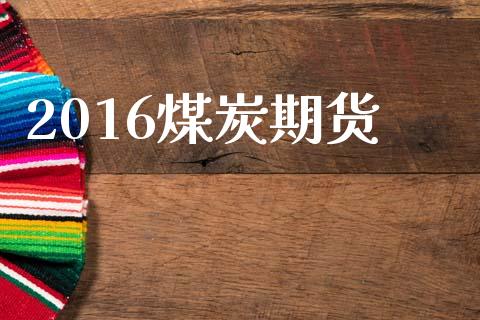 2016煤炭期货_https://wap.fansifence.com_债券投资_第1张